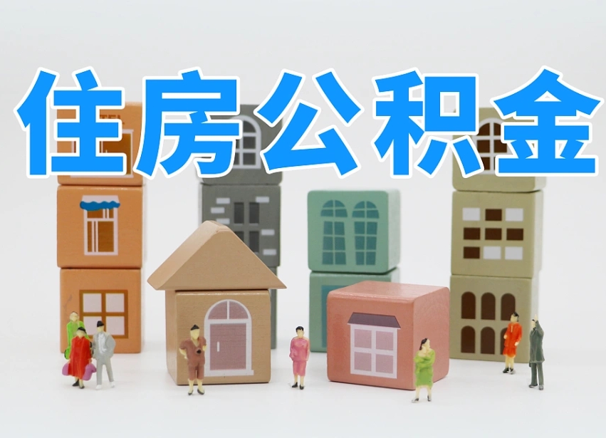 公积金首付怎么申请-钟祥公积金代办平台